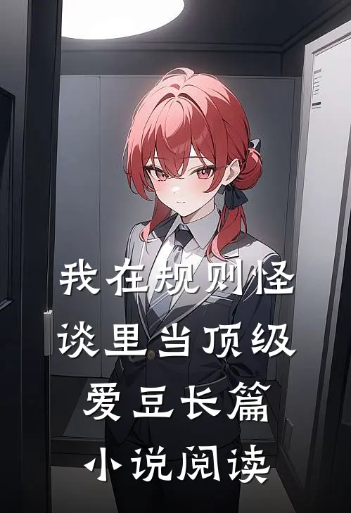 我在规则怪谈里当顶级爱豆长篇小说阅读