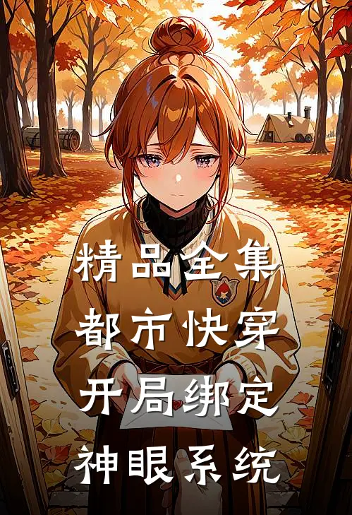 精品全集都市快穿：开局绑定神眼系统