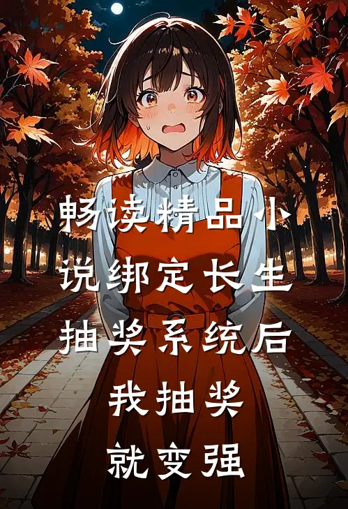 畅读精品小说绑定长生抽奖系统后，我抽奖就变强