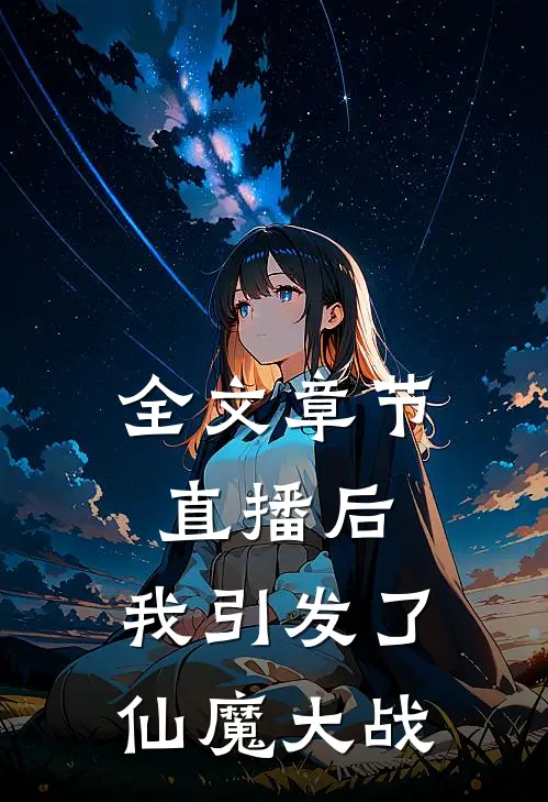 全文章节直播后，我引发了仙魔大战