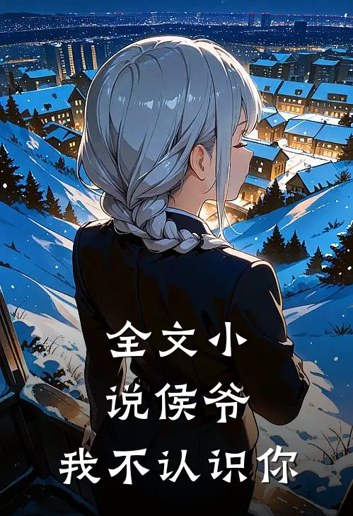 全文小说侯爷，我不认识你