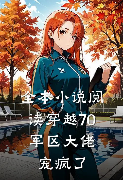 全本小说阅读穿越70：军区大佬宠疯了