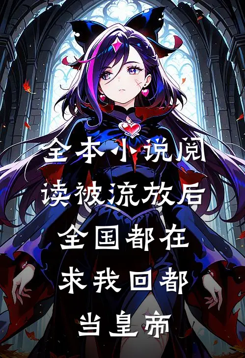 全本小说阅读被流放后，全国都在求我回都当皇帝
