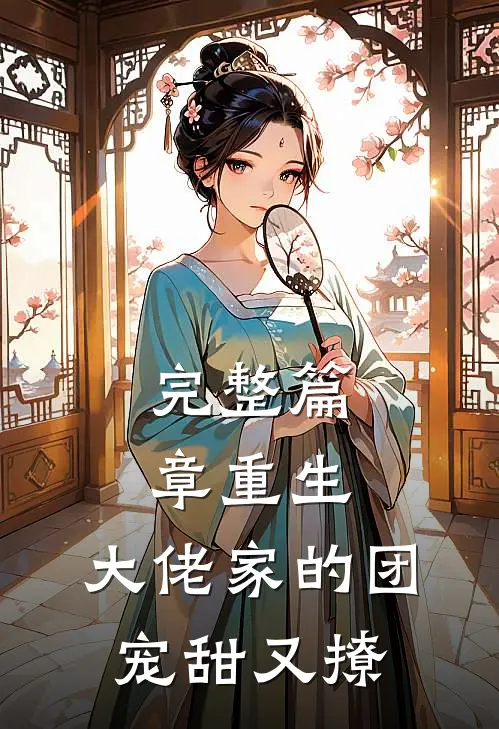 完整篇章重生：大佬家的团宠甜又撩