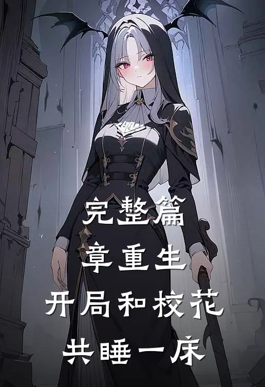 完整篇章重生：开局和校花共睡一床