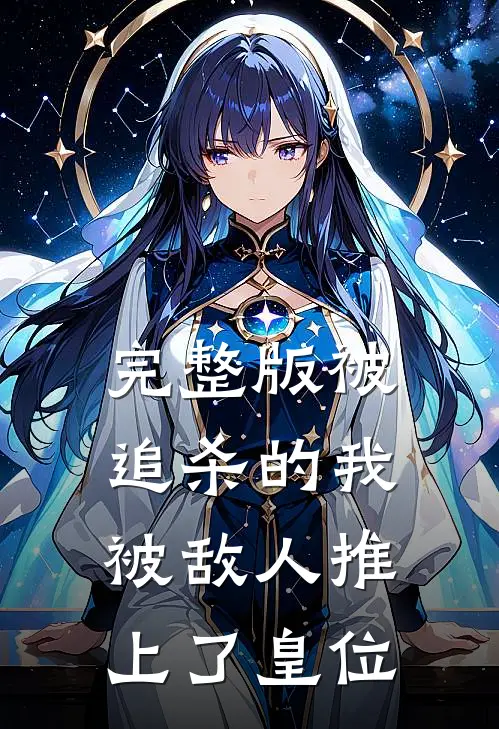完整版被追杀的我，被敌人推上了皇位