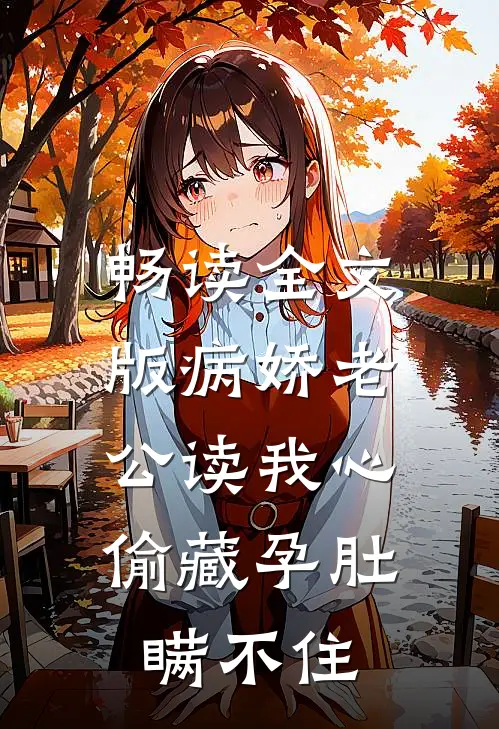 畅读全文版病娇老公读我心，偷藏孕肚瞒不住