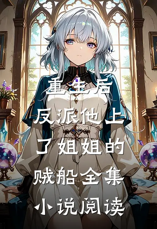 重生后，反派他上了姐姐的贼船全集小说阅读