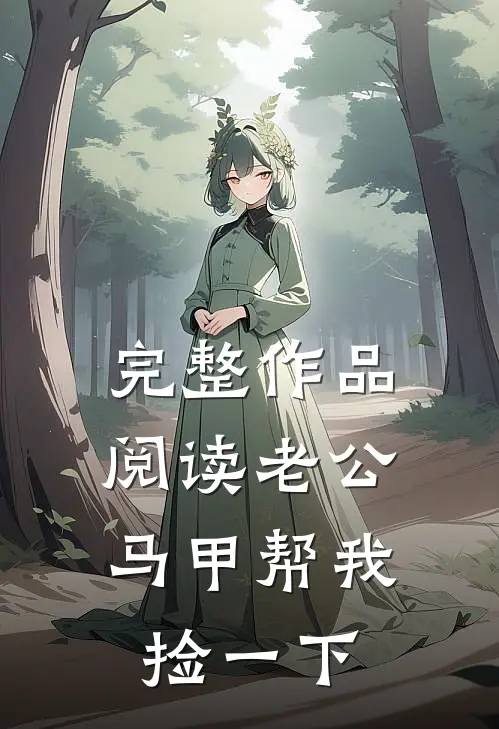 完整作品阅读老公，马甲帮我捡一下