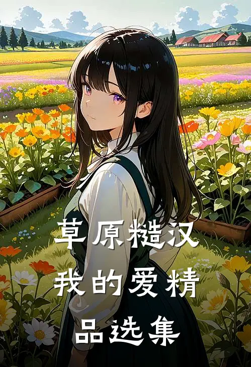 草原糙汉，我的爱精品选集
