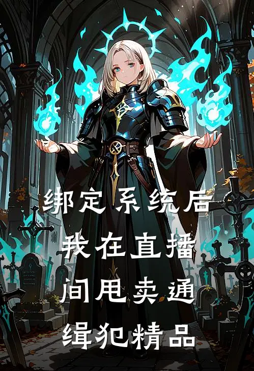 绑定系统后，我在直播间甩卖通缉犯精品
