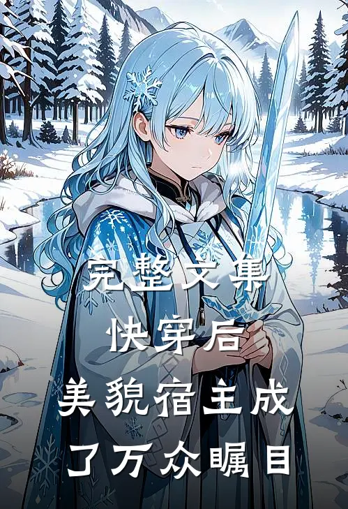 完整文集快穿后，美貌宿主成了万众瞩目