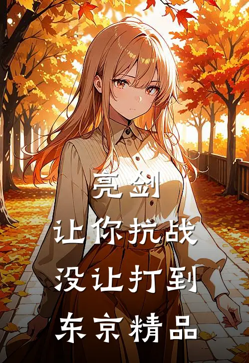 亮剑：让你抗战，没让打到东京精品