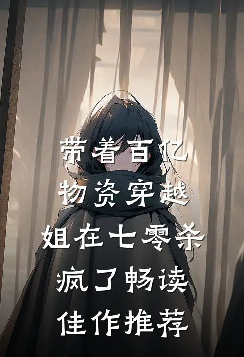 带着百亿物资穿越，姐在七零杀疯了畅读佳作推荐