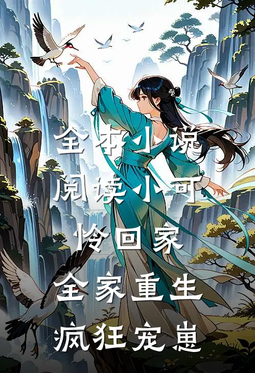 全本小说阅读小可怜回家，全家重生疯狂宠崽