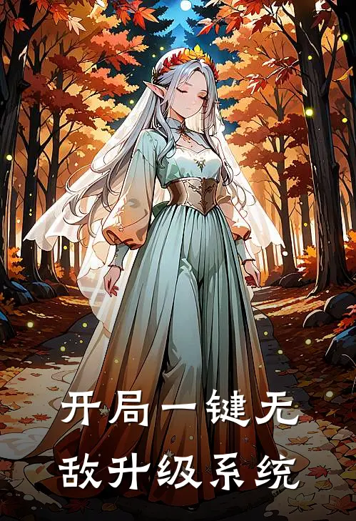 开局一键无敌升级系统