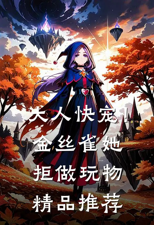 大人快宠！金丝雀她拒做玩物精品推荐