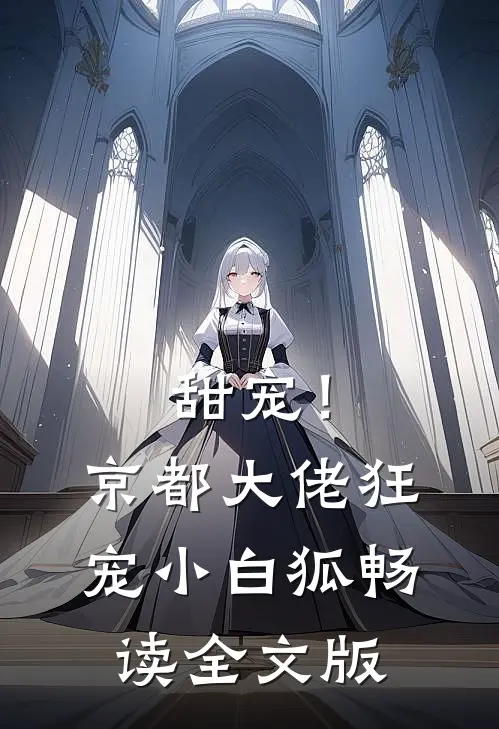 甜宠！京都大佬狂宠小白狐畅读全文版