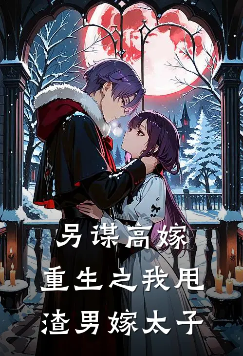 另谋高嫁：重生之我甩渣男嫁太子