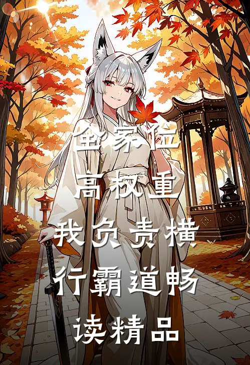 全家位高权重，我负责横行霸道畅读精品