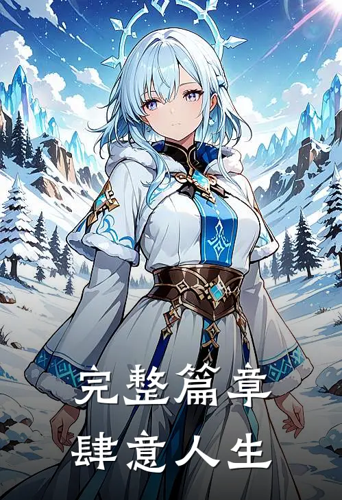 完整篇章肆意人生