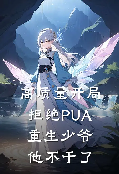 高质量开局拒绝PUA，重生少爷他不干了