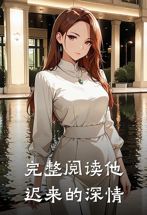 完整阅读他迟来的深情