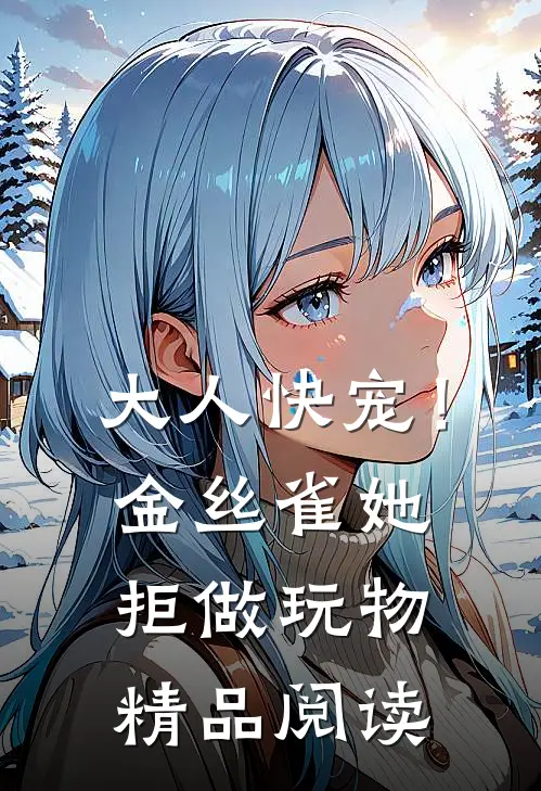 大人快宠！金丝雀她拒做玩物精品阅读