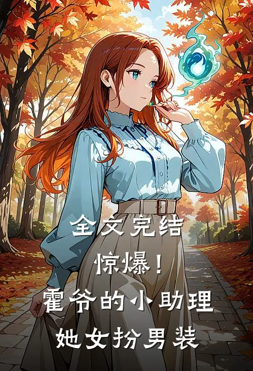 全文完结惊爆！霍爷的小助理她女扮男装