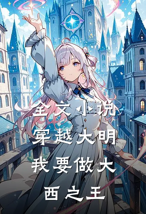 全文小说穿越大明：我要做大西之王