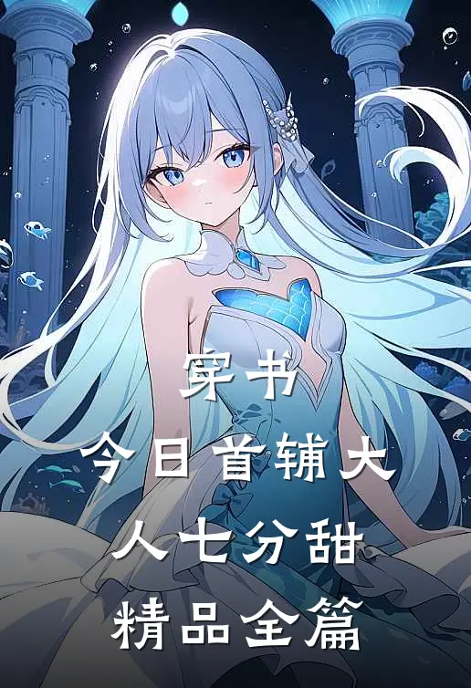 穿书：今日首辅大人七分甜精品全篇