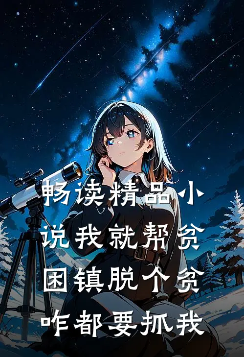 畅读精品小说我就帮贫困镇脱个贫，咋都要抓我