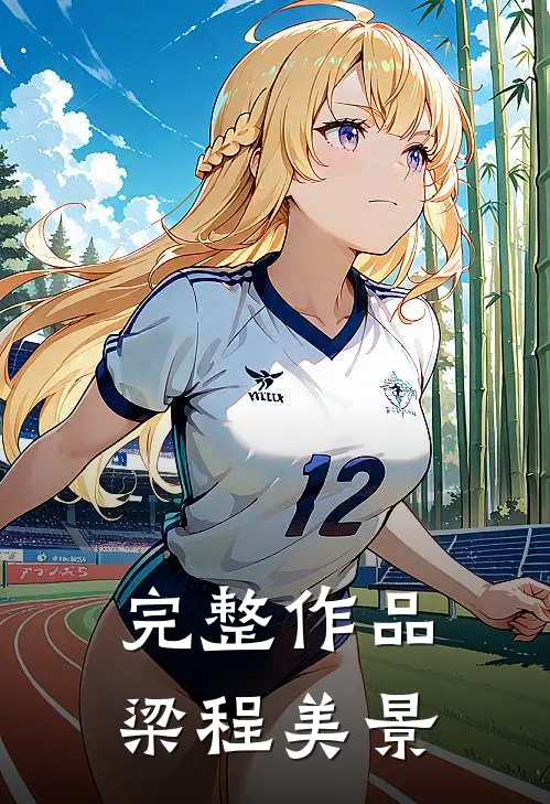 完整作品梁程美景