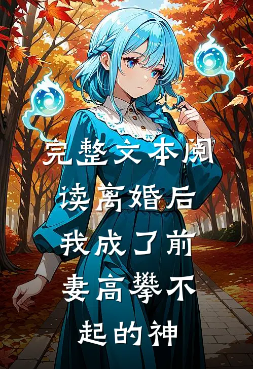 完整文本阅读离婚后，我成了前妻高攀不起的神