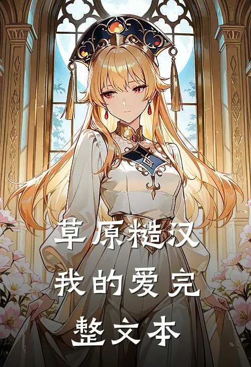 草原糙汉，我的爱完整文本
