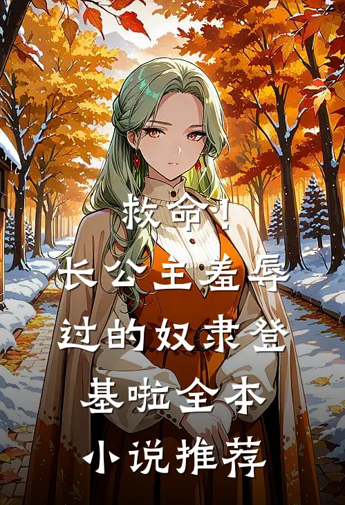 救命！长公主羞辱过的奴隶登基啦全本小说推荐