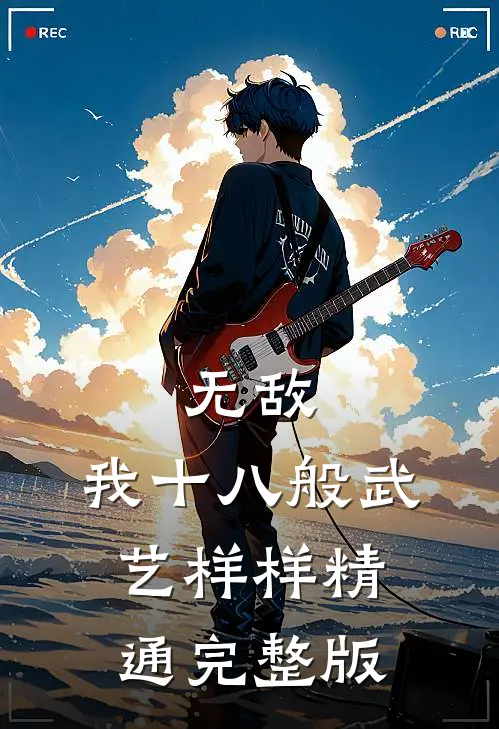 无敌：我十八般武艺样样精通完整版