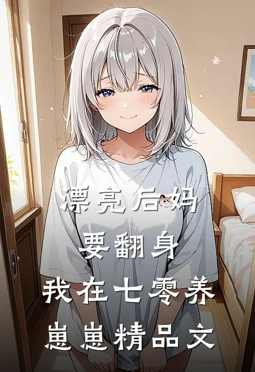 漂亮后妈要翻身，我在七零养崽崽精品文