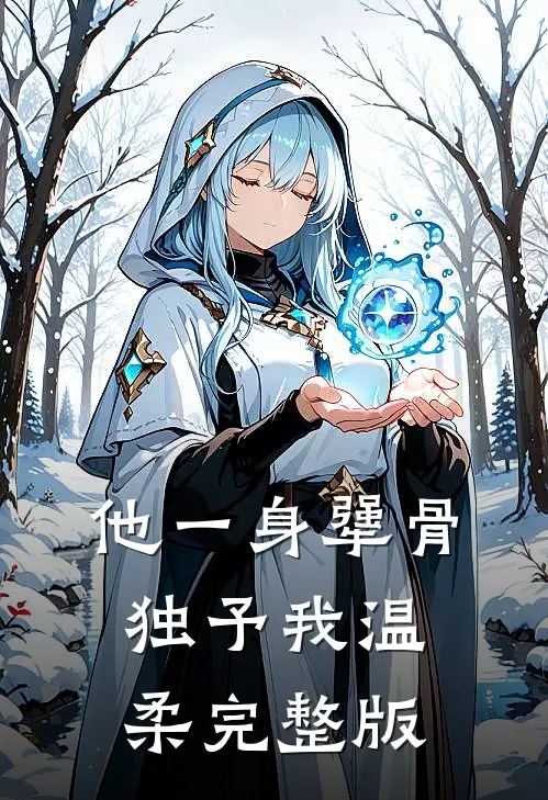 他一身犟骨，独予我温柔完整版