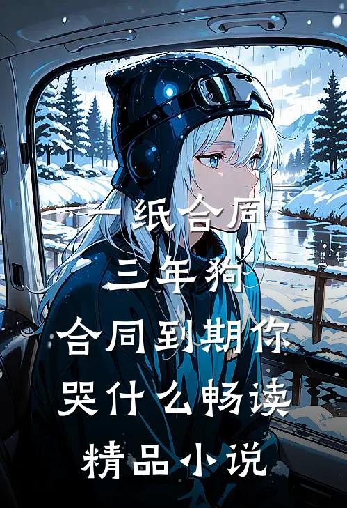 一纸合同三年狗，合同到期你哭什么畅读精品小说