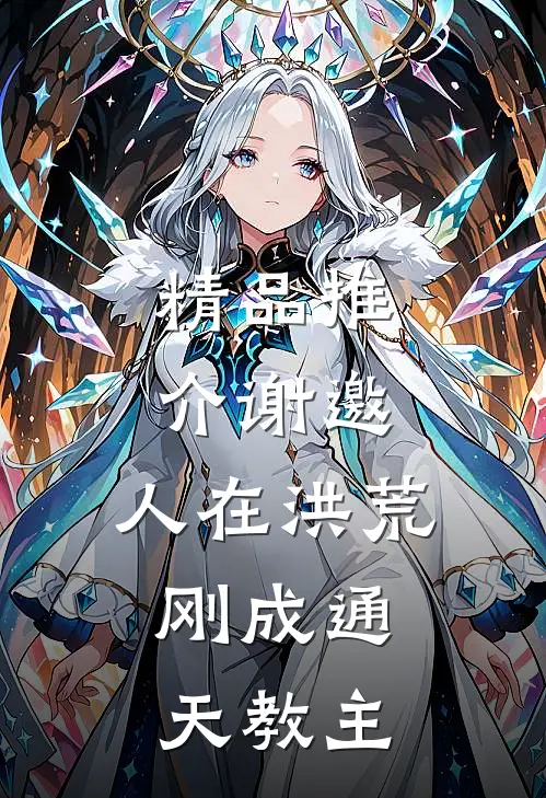 精品推介谢邀，人在洪荒，刚成通天教主