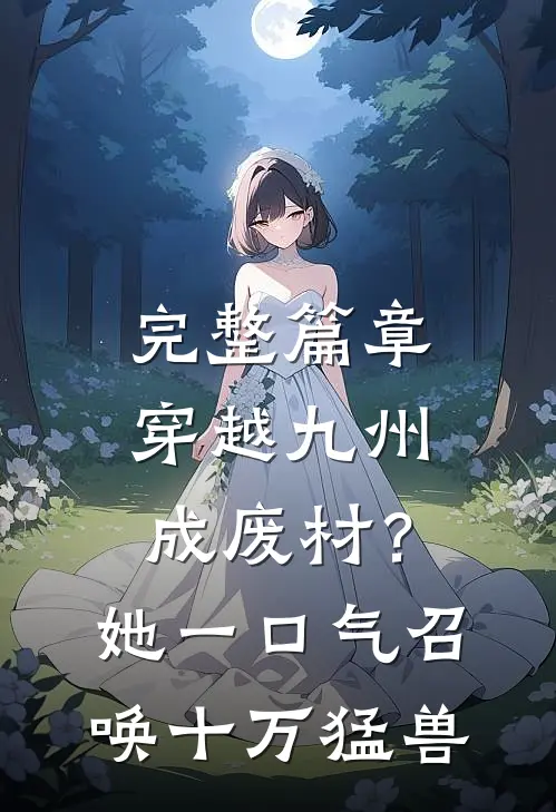 完整篇章穿越九州成废材？她一口气召唤十万猛兽