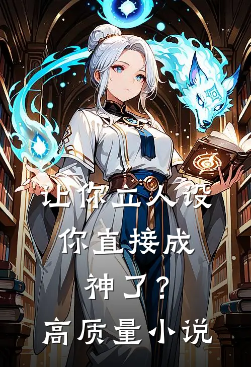 让你立人设，你直接成神了？高质量小说