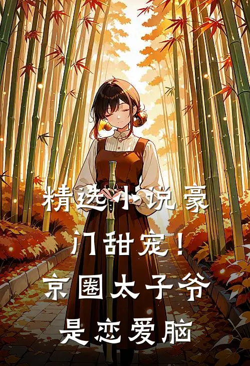 精选小说豪门甜宠！京圈太子爷是恋爱脑
