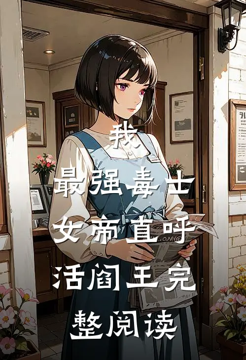我，最强毒士，女帝直呼活阎王完整阅读