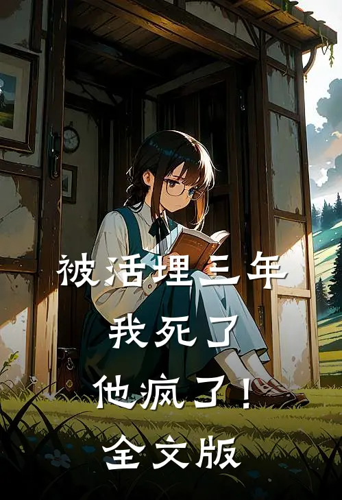 被活埋三年：我死了，他疯了！全文版