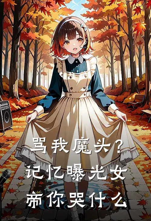 骂我魔头？记忆曝光女帝你哭什么