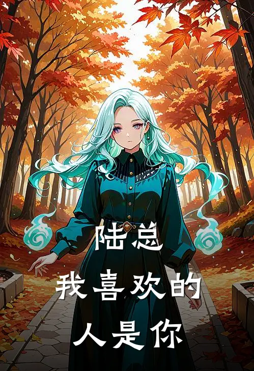陆总，我喜欢的人是你