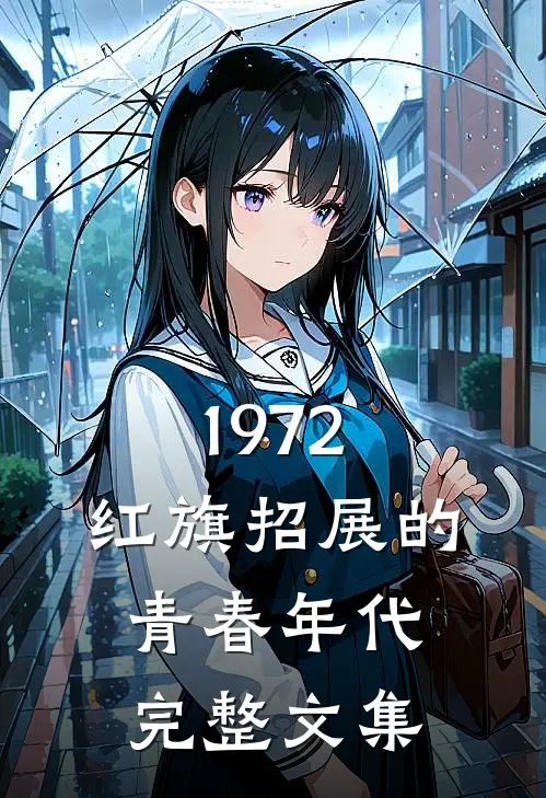 1972，红旗招展的青春年代完整文集