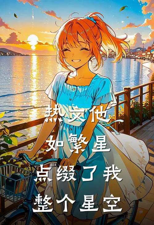 热文他如繁星，点缀了我整个星空